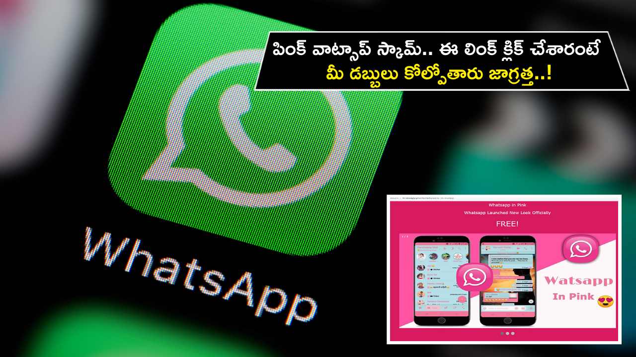 Pink WhatsApp Scam : పింక్ వాట్సాప్ స్కామ్.. ఈ లింక్ క్లిక్ చేశారంటే మీ డబ్బులు కోల్పోతారు జాగ్రత్త..! Pink WhatsApp Scam : పింక్ వాట్సాప్ స్కామ్.. ఈ లింక్ క్లిక్ చేశారంటే మీ డబ్బులు కోల్పోతారు జాగ్రత్త..!