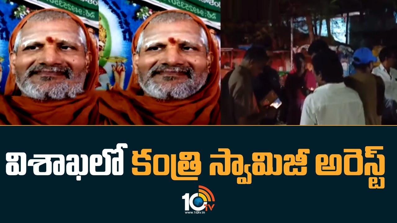Visakha Purnananda Swamy Arrest : బాలికను గొలుసులతో బంధించి రెండేళ్లుగా స్వామిజీ అత్యాచారం .. అరెస్ట్ చేసిన పోలీసులు Visakha Purnananda Swamy Arrest : బాలికను గొలుసులతో బంధించి రెండేళ్లుగా స్వామిజీ అత్యాచారం .. అరెస్ట్ చేసిన పోలీసులు