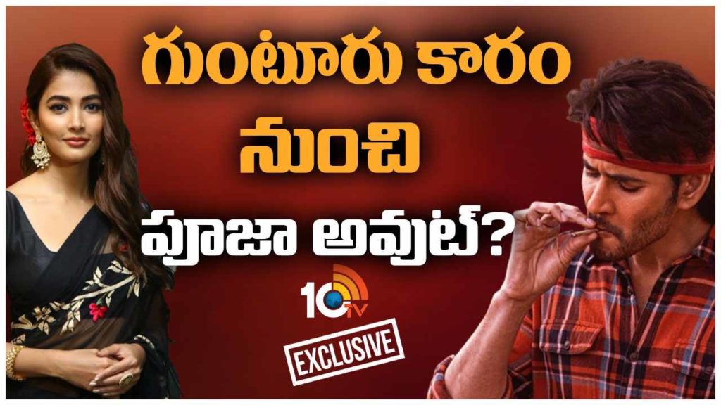 Pooja Hegde is out from Mahesh Babu Guntur Kaaram movie