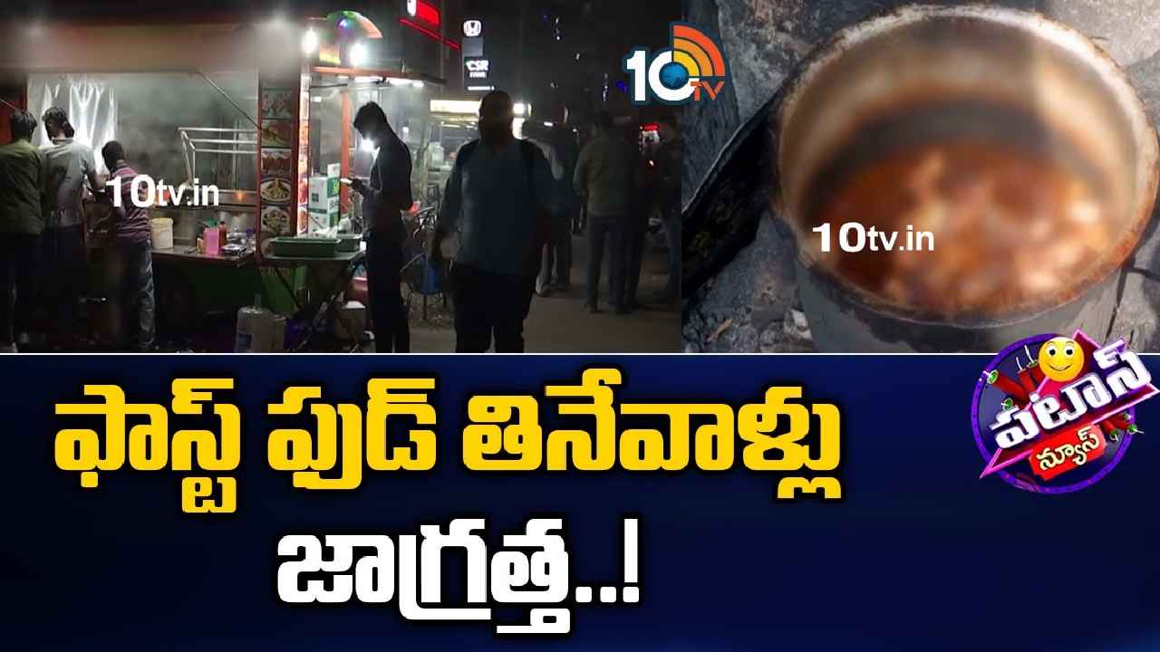 Pork Fat Oil : వామ్మో.. ఫాస్ట్ ఫుడ్ తింటున్నారా? అయితే బీకేర్ ఫుల్, మీ ప్రాణాలకే ప్రమాదం.. Pork Fat Oil : వామ్మో.. ఫాస్ట్ ఫుడ్ తింటున్నారా? అయితే బీకేర్ ఫుల్, మీ ప్రాణాలకే ప్రమాదం..