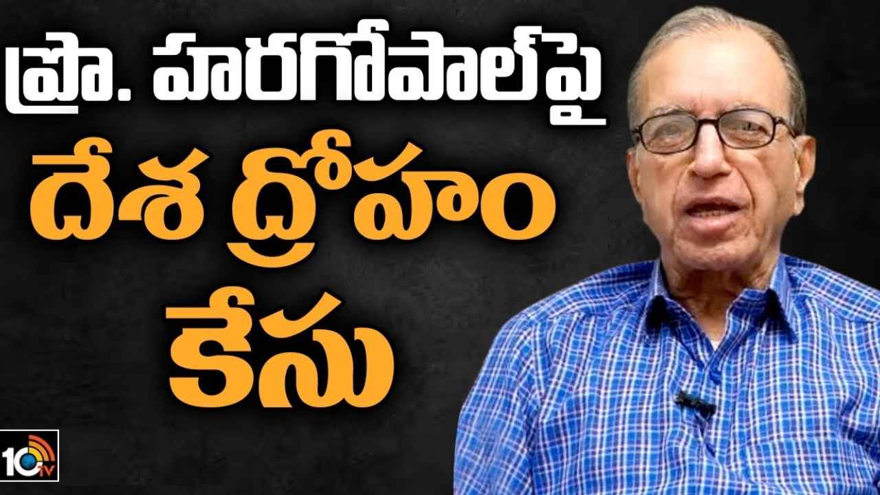 Professor Haragopal : ప్రొఫెసర్‌ హరగోపాల్‌‌పై దేశద్రోహం కేసు.. దుర్మార్గం అంటున్న విపక్షాలు, ప్రజా సంఘాలు