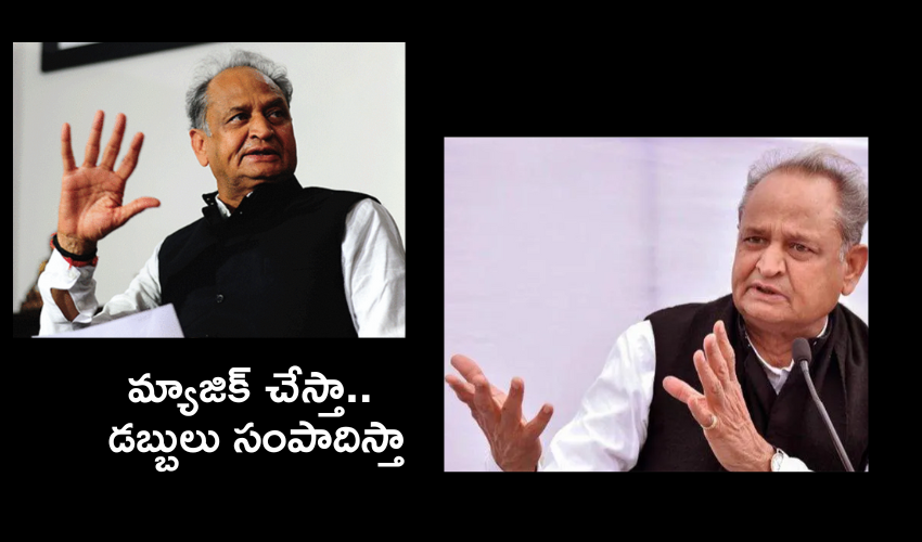 CM Ashok Gehlot : మ్యాజిక్ చేసైనా డబ్బులు సంపాదిస్తా : సీఎం అశోక్ గెహ్లాట్ CM Ashok Gehlot : మ్యాజిక్ చేసైనా డబ్బులు సంపాదిస్తా : సీఎం అశోక్ గెహ్లాట్