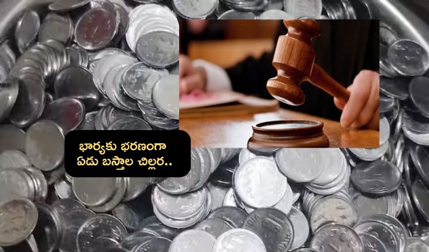 Divorce,Rupee Coins : భార్యకు భరణంగా ఏడు బస్తాల నాణేలు కోర్టుకు తెచ్చిన భర్త .. షాకిచ్చిన జడ్జి Divorce,Rupee Coins : భార్యకు భరణంగా ఏడు బస్తాల నాణేలు కోర్టుకు తెచ్చిన భర్త .. షాకిచ్చిన జడ్జి