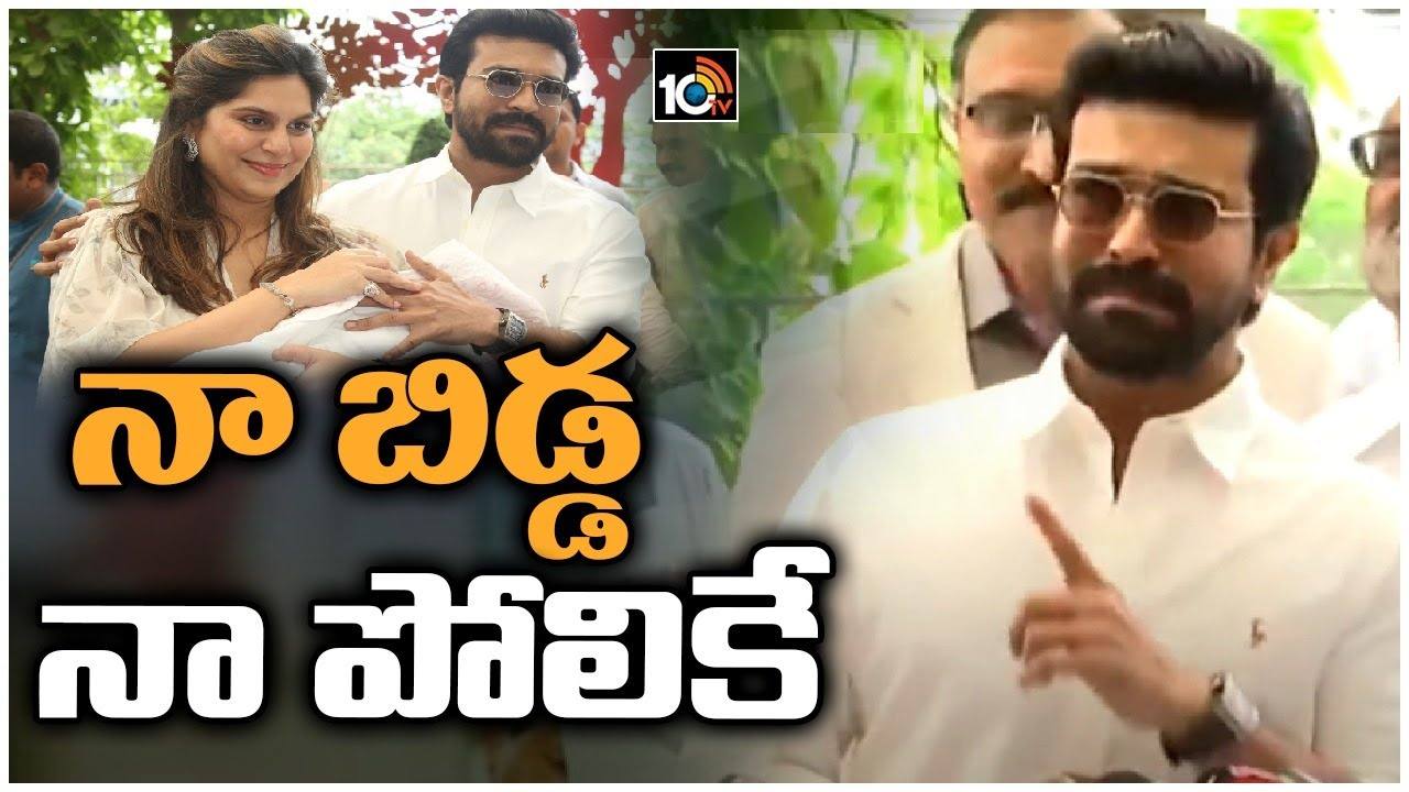 Ram Charan : పాప పుట్టాక మొదటిసారి మీడియా ముందు రామ్ చరణ్.. తన పోలికే అంటున్న చరణ్! Ram Charan : పాప పుట్టాక మొదటిసారి మీడియా ముందు రామ్ చరణ్.. తన పోలికే అంటున్న చరణ్!