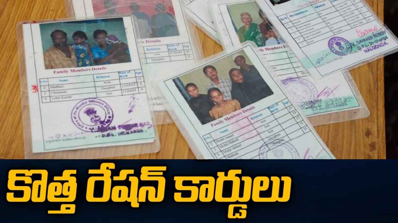 Ration Cards : పేదలకు ప్రభుత్వం గుడ్న్యూస్.. త్వరలో కొత్త రేషన్ కార్డులు, దేశంలోనే తొలిసారిగా Ration Cards : పేదలకు ప్రభుత్వం గుడ్న్యూస్.. త్వరలో కొత్త రేషన్ కార్డులు, దేశంలోనే తొలిసారిగా