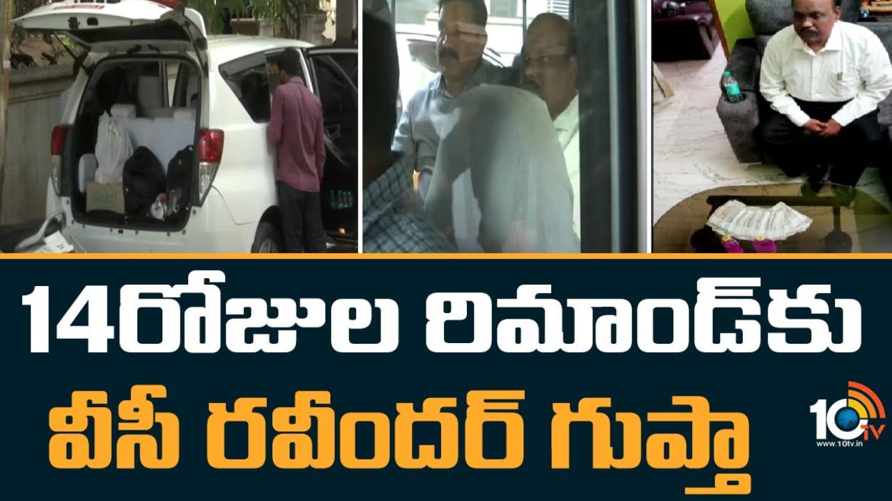 Ravinder Gupta : తెలంగాణ యూనివర్సిటీ వీసీ రవీందర్ గుప్తాకు 14 రోజులు రిమాండ్ Ravinder Gupta : తెలంగాణ యూనివర్సిటీ వీసీ రవీందర్ గుప్తాకు 14 రోజులు రిమాండ్