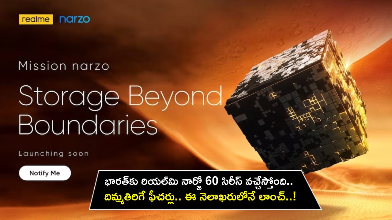 Realme Narzo 60 Series : భారత్కు రియల్మి నార్జో 60 సిరీస్ వచ్చేస్తోంది.. దిమ్మతిరిగే ఫీచర్లు.. ఈ నెలాఖరులోనే లాంచ్..! Realme Narzo 60 Series : భారత్కు రియల్మి నార్జో 60 సిరీస్ వచ్చేస్తోంది.. దిమ్మతిరిగే ఫీచర్లు.. ఈ నెలాఖరులోనే లాంచ్..!