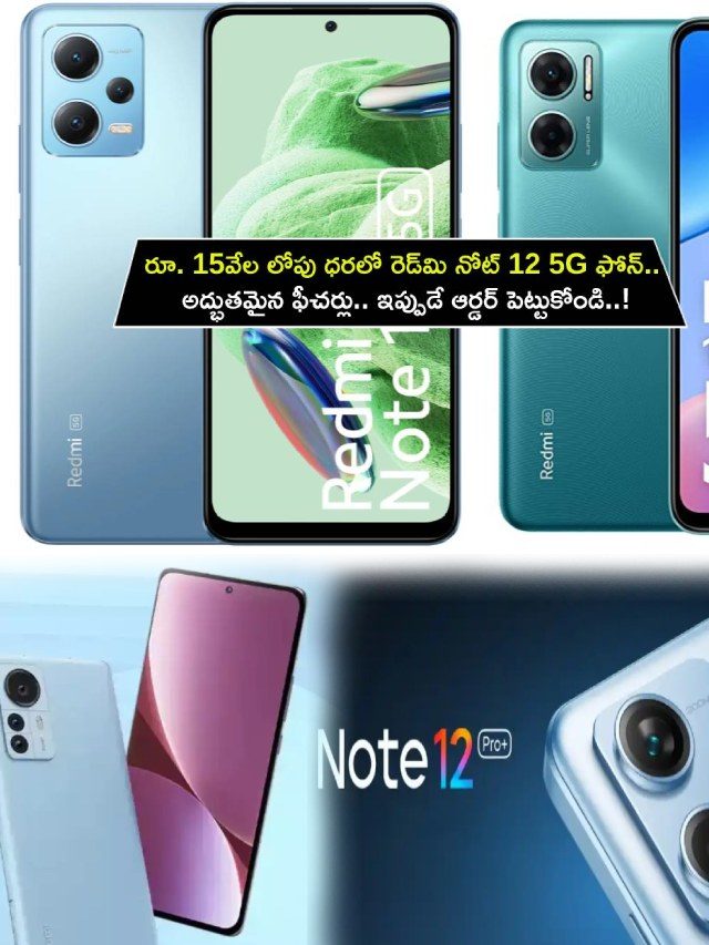 >రూ. 15వేల లోపు ధరలో రెడ్‌మి నోట్ 12 5G ఫోన్!