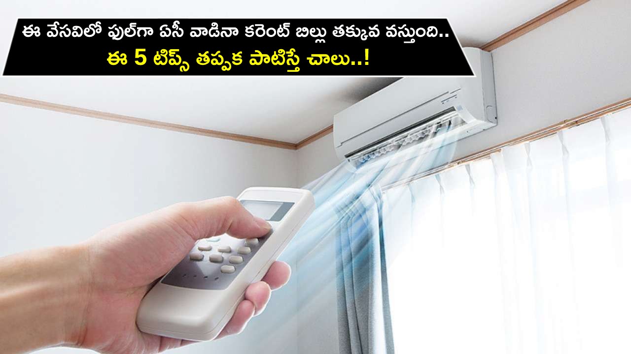 Reduce AC electricity bill : ఈ సమ్మర్లో ఫుల్గా ఏసీ వాడినా కరెంట్ బిల్లు తక్కువ రావాలంటే.. ఈ 5 టిప్స్ తప్పక పాటించండి..! Reduce AC electricity bill : ఈ సమ్మర్లో ఫుల్గా ఏసీ వాడినా కరెంట్ బిల్లు తక్కువ రావాలంటే.. ఈ 5 టిప్స్ తప్పక పాటించండి..!