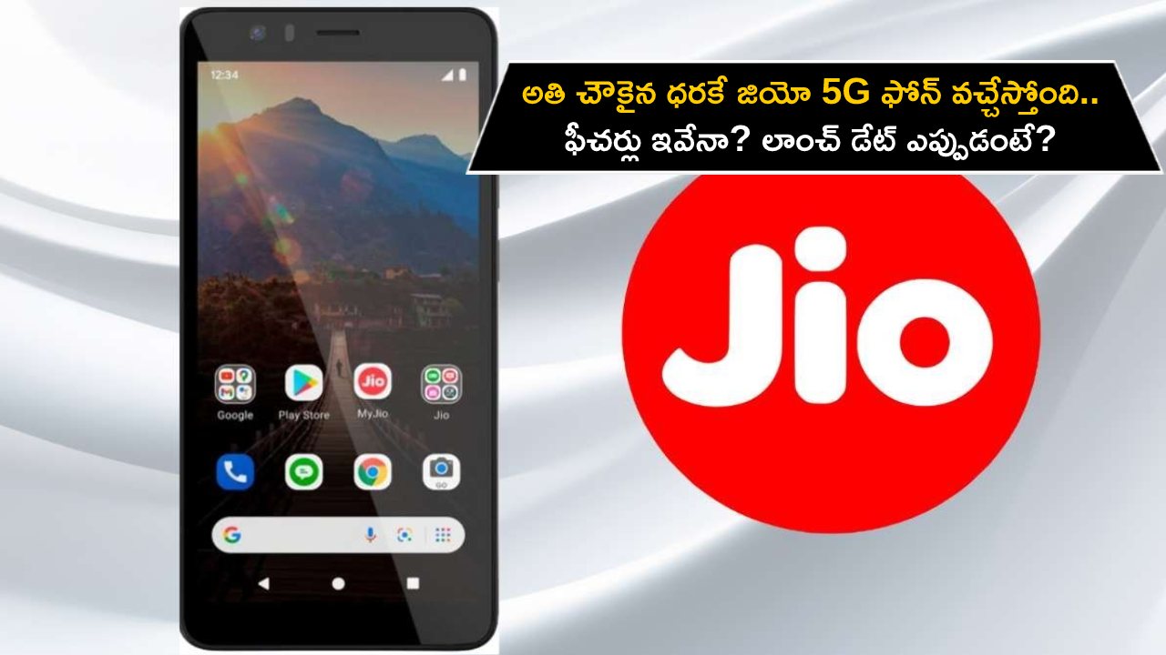 Reliance Jio Phone 5G : అతి చౌకైన ధరకే జియో 5G ఫోన్ వచ్చేస్తోంది.. ఫీచర్లు ఇవేనా? లాంచ్ డేట్ ఎప్పుడంటే? Reliance Jio Phone 5G : అతి చౌకైన ధరకే జియో 5G ఫోన్ వచ్చేస్తోంది.. ఫీచర్లు ఇవేనా? లాంచ్ డేట్ ఎప్పుడంటే?