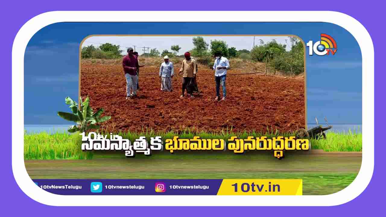 Restoration Of Troubled Lands : సమస్యాత్మక భూముల పునరుద్ధరణ Restoration Of Troubled Lands : సమస్యాత్మక భూముల పునరుద్ధరణ