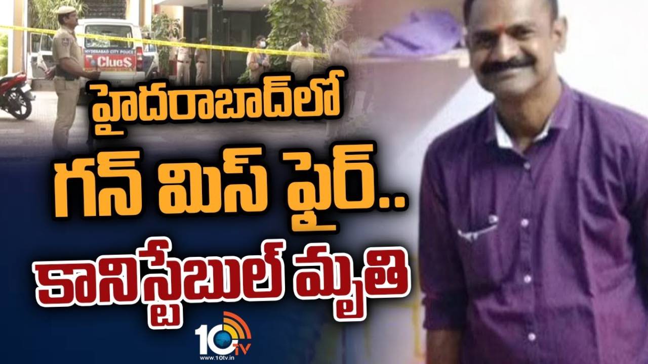 Constable Ramaiah Death : తుపాకీ శుభ్రం చేస్తుండగా మిస్ ఫైర్.. కానిస్టేబుల్ రామయ్య మృతి Constable Ramaiah Death : తుపాకీ శుభ్రం చేస్తుండగా మిస్ ఫైర్.. కానిస్టేబుల్ రామయ్య మృతి