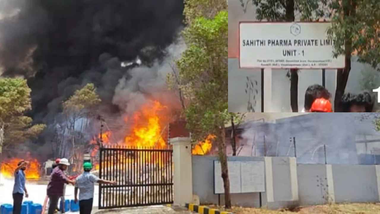 Sahithi Pharma Company : ఫార్మా కంపెనీలో భారీ పేలుడు.. ఇంకా అదుపులోకి రాని మంటలు Sahithi Pharma Company : ఫార్మా కంపెనీలో భారీ పేలుడు.. ఇంకా అదుపులోకి రాని మంటలు