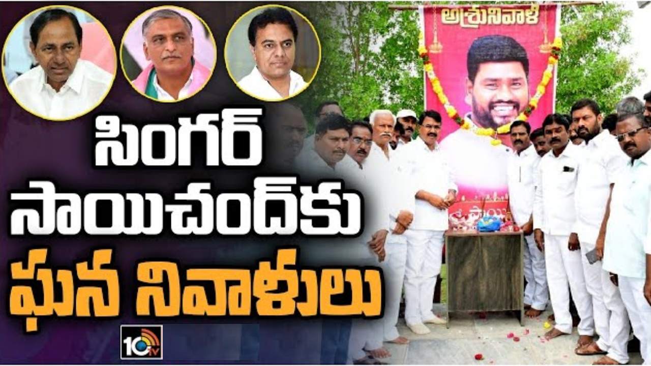 Sai Chand Passed Away: సాయిచంద్ను తెలంగాణ సమాజం మరువదు.. ప్రముఖుల ఘన నివాళి Sai Chand Passed Away: సాయిచంద్ను తెలంగాణ సమాజం మరువదు.. ప్రముఖుల ఘన నివాళి