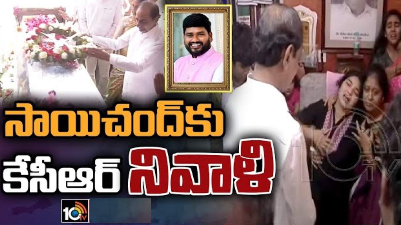 CM KCR: కంటతడి పెట్టిన కేసీఆర్.. సాయిచంద్ భౌతికకాయానికి నివాళులర్పించిన సీఎం CM KCR: కంటతడి పెట్టిన కేసీఆర్.. సాయిచంద్ భౌతికకాయానికి నివాళులర్పించిన సీఎం