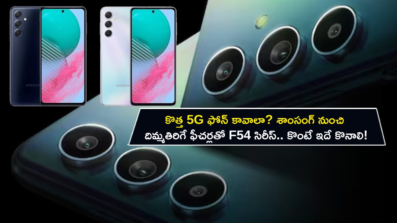 Samsung Galaxy F54 5G Launch : కొత్త 5G ఫోన్ కావాలా? శాంసంగ్ నుంచి దిమ్మతిరిగే ఫీచర్లతో F54 సిరీస్.. కొంటే ఈ ఫోన్ కొనాలి! Samsung Galaxy F54 5G Launch : కొత్త 5G ఫోన్ కావాలా? శాంసంగ్ నుంచి దిమ్మతిరిగే ఫీచర్లతో F54 సిరీస్.. కొంటే ఈ ఫోన్ కొనాలి!