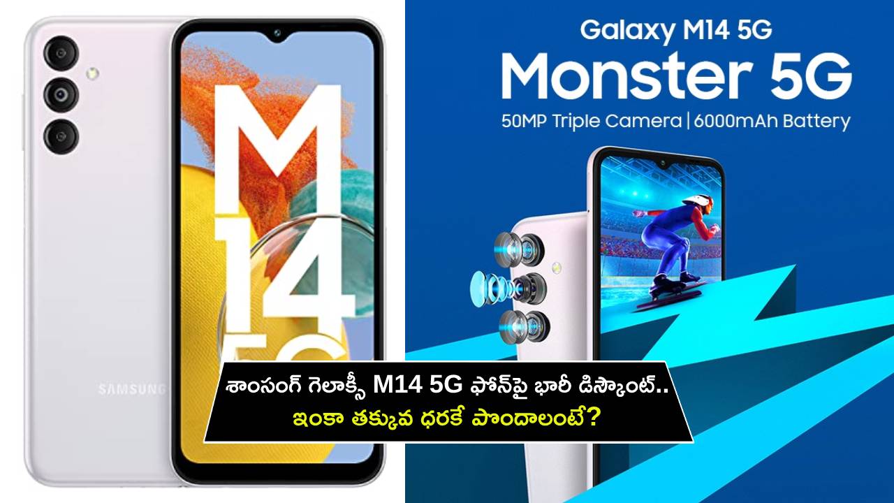 Samsung Galaxy M14 5G : శాంసంగ్ గెలాక్సీ M14 5G ఫోన్పై భారీ డిస్కౌంట్.. ఇంకా తక్కువ ధరకే పొందాలంటే? Samsung Galaxy M14 5G : శాంసంగ్ గెలాక్సీ M14 5G ఫోన్పై భారీ డిస్కౌంట్.. ఇంకా తక్కువ ధరకే పొందాలంటే?