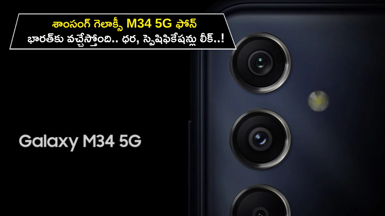 Samsung Galaxy M34 5G : శాంసంగ్ గెలాక్సీ M34 5G ఫోన్ భారత్కు వచ్చేస్తోంది.. ధర, స్పెషిఫికేషన్లు లీక్..! Samsung Galaxy M34 5G : శాంసంగ్ గెలాక్సీ M34 5G ఫోన్ భారత్కు వచ్చేస్తోంది.. ధర, స్పెషిఫికేషన్లు లీక్..!