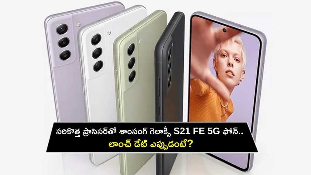Samsung Galaxy S21 FE 5G With Snapdragon 888 SoC Launch Timeline