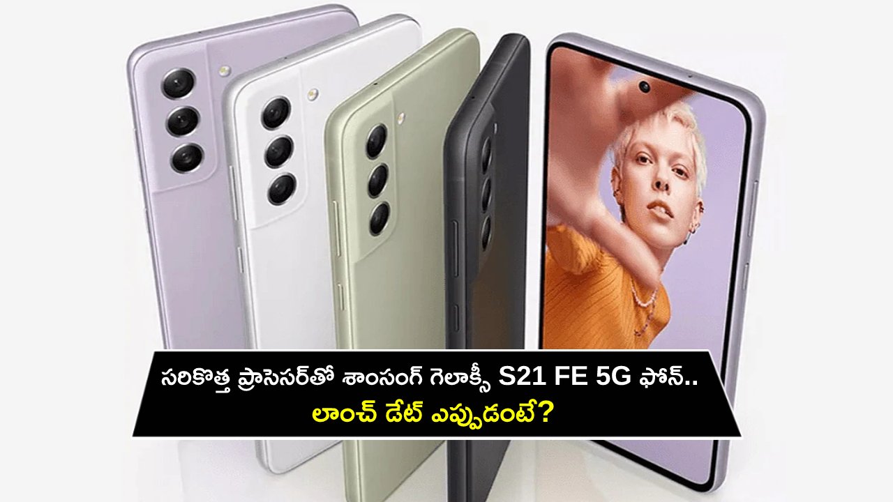Samsung Galaxy S21 FE 5G : సరికొత్త ప్రాసెసర్తో శాంసంగ్ గెలాక్సీ S21 FE 5G ఫోన్ వచ్చేస్తోంది.. లాంచ్ డేట్ ఎప్పుడంటే? Samsung Galaxy S21 FE 5G : సరికొత్త ప్రాసెసర్తో శాంసంగ్ గెలాక్సీ S21 FE 5G ఫోన్ వచ్చేస్తోంది.. లాంచ్ డేట్ ఎప్పుడంటే?