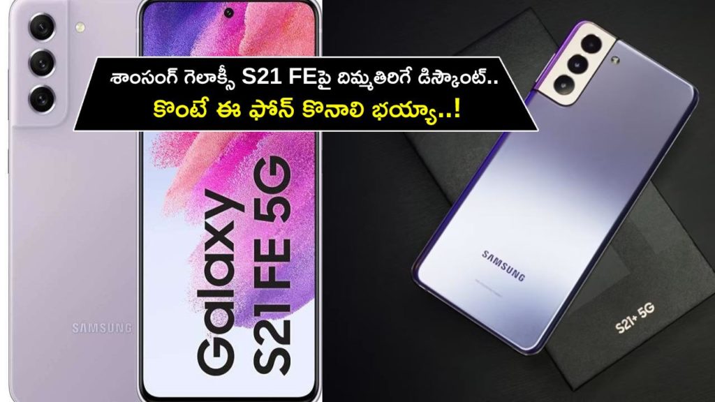 Samsung Galaxy S21 FE is available at a heavy discount, Know the offers
