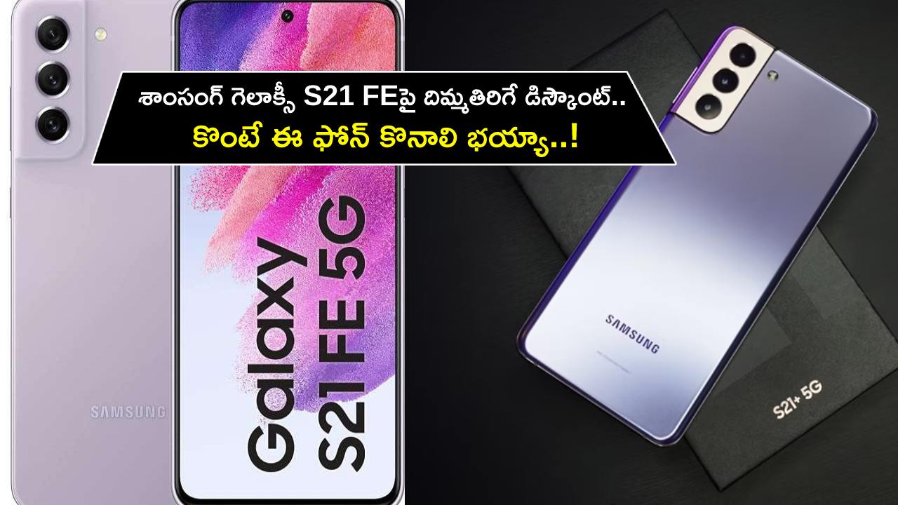 Samsung Galaxy S21 FE : శాంసంగ్ గెలాక్సీ S21 FE ఫోన్పై దిమ్మతిరిగే డిస్కౌంట్.. కొంటే ఈ ఫోన్ కొనాలి భయ్యా..! Samsung Galaxy S21 FE : శాంసంగ్ గెలాక్సీ S21 FE ఫోన్పై దిమ్మతిరిగే డిస్కౌంట్.. కొంటే ఈ ఫోన్ కొనాలి భయ్యా..!