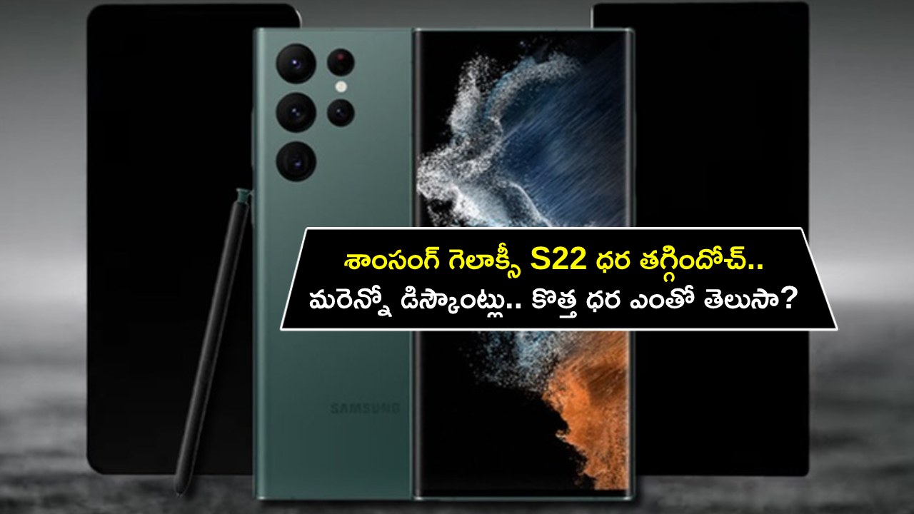 Samsung Galaxy S22 Price : శాంసంగ్ గెలాక్సీ S22 ధర తగ్గిందోచ్.. మరెన్నో డిస్కౌంట్లు.. కొత్త ధర ఎంతో తెలుసా? Samsung Galaxy S22 Price : శాంసంగ్ గెలాక్సీ S22 ధర తగ్గిందోచ్.. మరెన్నో డిస్కౌంట్లు.. కొత్త ధర ఎంతో తెలుసా?