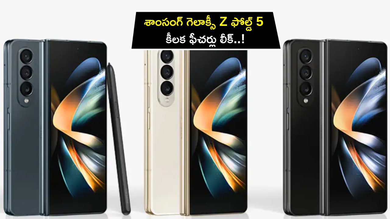 Samsung Galaxy Z Fold 5 : శాంసంగ్ నుంచి ఫోల్డబుల్ ఫోన్ వస్తోంది.. లాంచ్కు ముందే గెలాక్సీ Z ఫోల్డ్ 5 రెండర్లు, కీలక ఫీచర్లు లీక్..! Samsung Galaxy Z Fold 5 : శాంసంగ్ నుంచి ఫోల్డబుల్ ఫోన్ వస్తోంది.. లాంచ్కు ముందే గెలాక్సీ Z ఫోల్డ్ 5 రెండర్లు, కీలక ఫీచర్లు లీక్..!