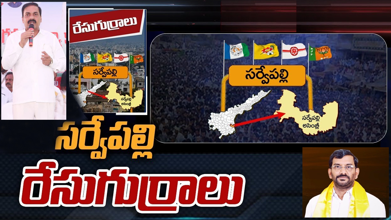 Sarvepalli Constituency: కాకాణి వర్సెస్ సోమిరెడ్డి.. ఈసారి పైచేయి ఎవరిదో.. సర్వేపల్లి ఎవరికి జైకొడుతుంది? Sarvepalli Constituency: కాకాణి వర్సెస్ సోమిరెడ్డి.. ఈసారి పైచేయి ఎవరిదో.. సర్వేపల్లి ఎవరికి జైకొడుతుంది?