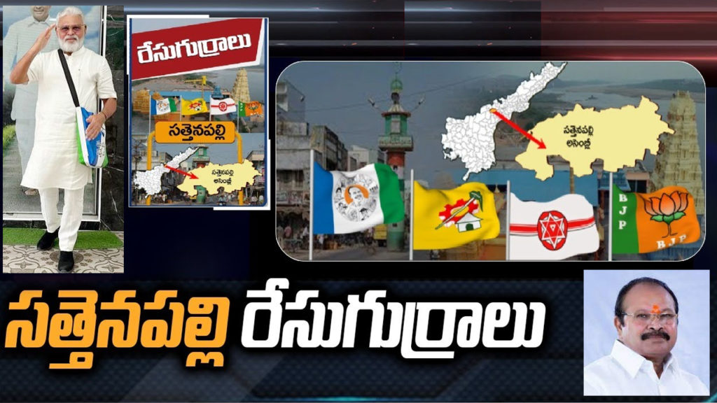 Sattenapalle Assembly constituency Ground Report