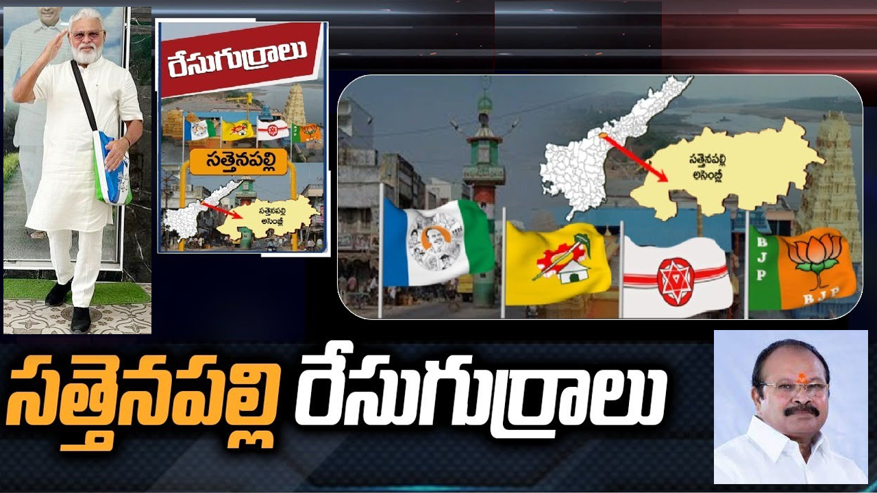 Sattenapalle Constituency: సత్తెనపల్లిలో అంబటి రాంబాబుని ఢీకొట్టడం కన్నా లక్ష్మీనారాయణ వల్ల అవుతుందా? Sattenapalle Constituency: సత్తెనపల్లిలో అంబటి రాంబాబుని ఢీకొట్టడం కన్నా లక్ష్మీనారాయణ వల్ల అవుతుందా?