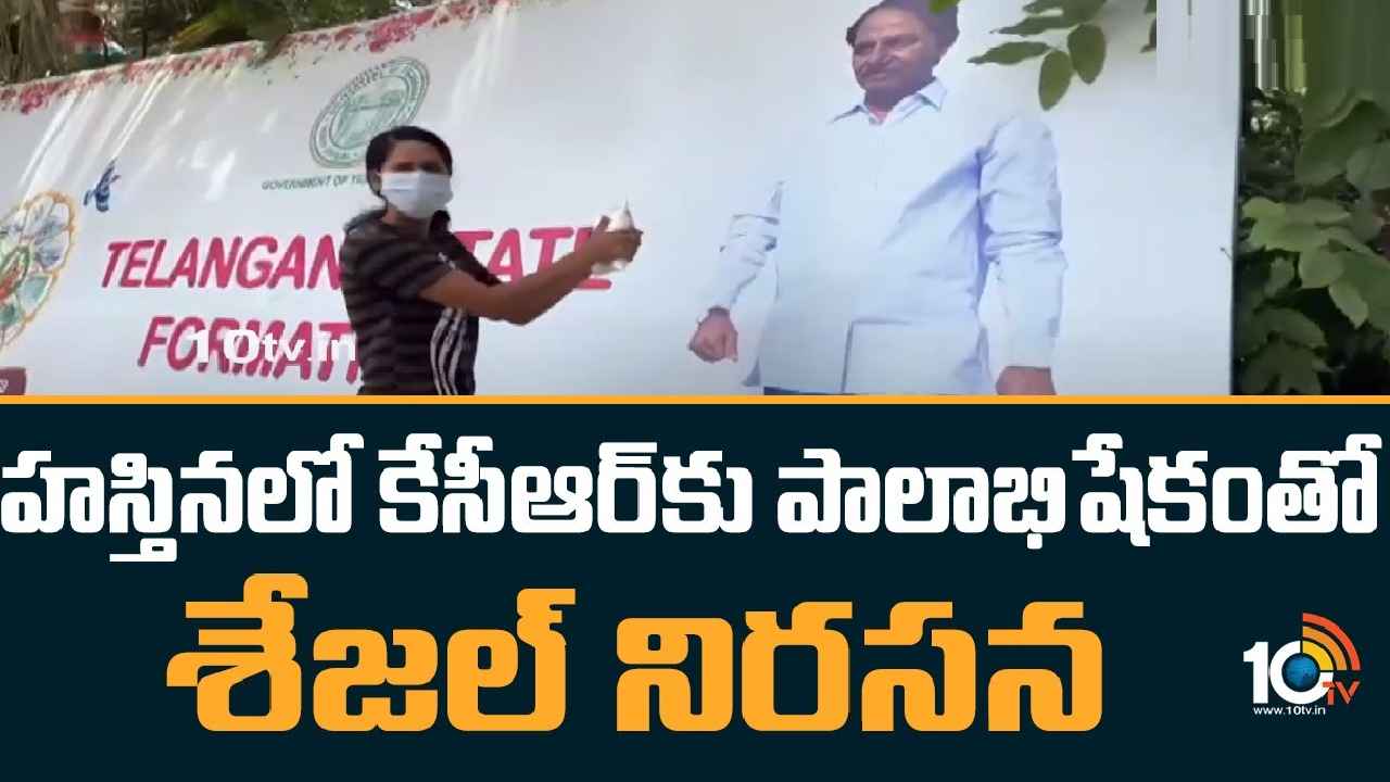 Shejal : కేసీఆర్ చిత్రపటానికి పాలాభిషేకం.. ఢిల్లీలో శేజల్ వినూత్న నిరసన, బీఆర్ఎస్ ఎమ్మెల్యేపై చర్యలకు డిమాండ్ Shejal : కేసీఆర్ చిత్రపటానికి పాలాభిషేకం.. ఢిల్లీలో శేజల్ వినూత్న నిరసన, బీఆర్ఎస్ ఎమ్మెల్యేపై చర్యలకు డిమాండ్
