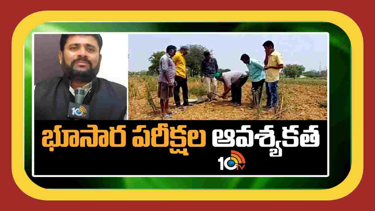 Soil Testing : భూసార పరీక్షలు.. ఆవశ్యకత Soil Testing : భూసార పరీక్షలు.. ఆవశ్యకత