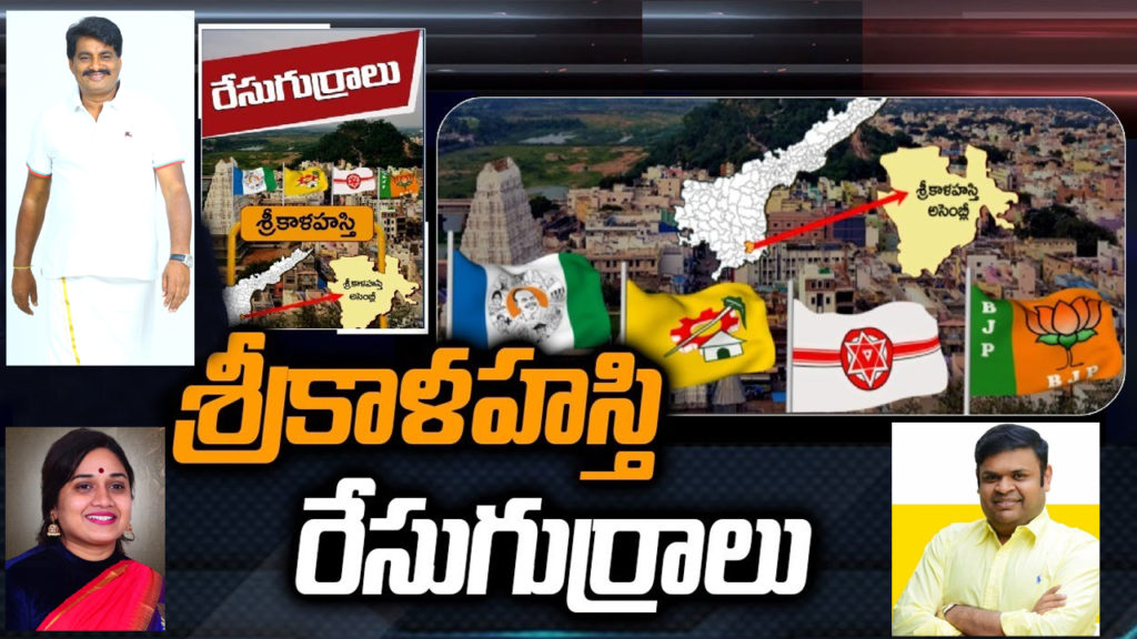Srikalahasti Assembly Constituency Ground Report