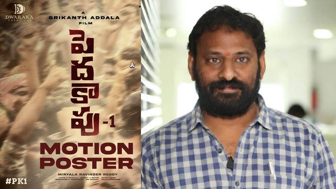 Peddha Kapu 1 : ఓ సామాన్యుడి సంతకం.. పెదకాపు.. శ్రీకాంత్ అడ్డాల కొత్త సినిమా! Peddha Kapu 1 : ఓ సామాన్యుడి సంతకం.. పెదకాపు.. శ్రీకాంత్ అడ్డాల కొత్త సినిమా!