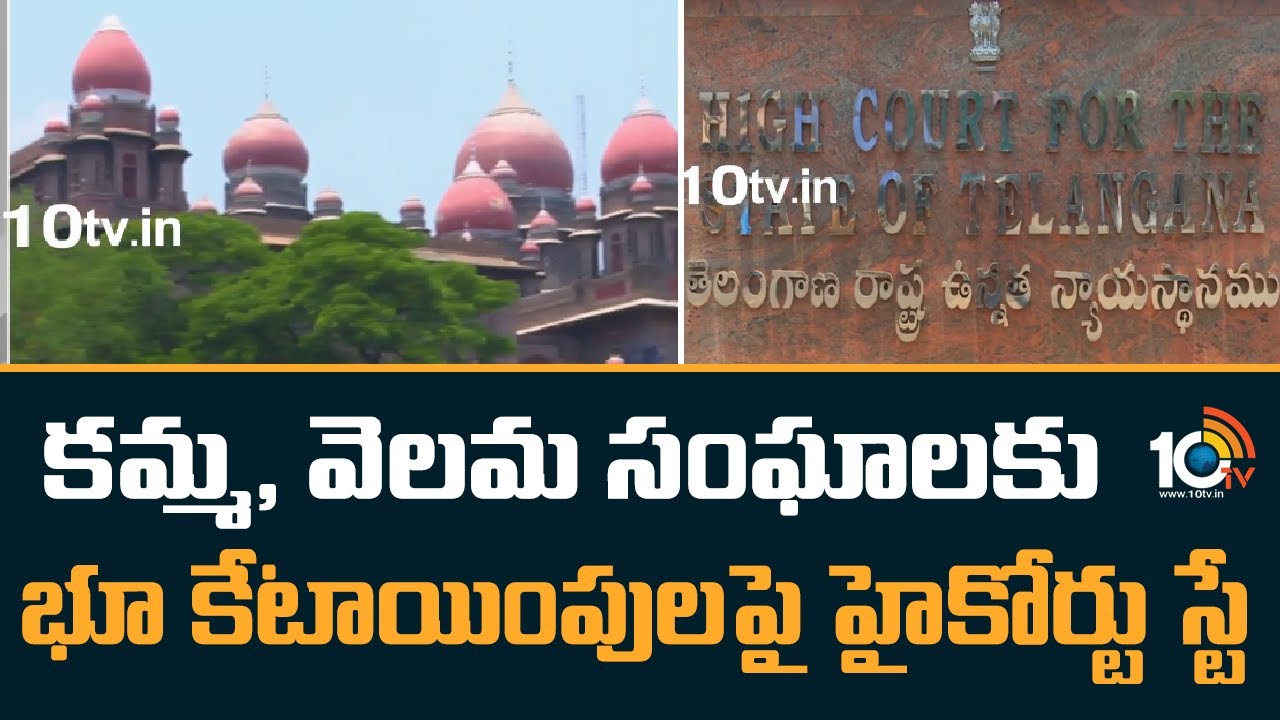 TS High Court : కమ్మ, వెలమ సంఘాలకు భూ కేటాయింపుపై తెలంగాణ హైకోర్టు స్టే TS High Court : కమ్మ, వెలమ సంఘాలకు భూ కేటాయింపుపై తెలంగాణ హైకోర్టు స్టే