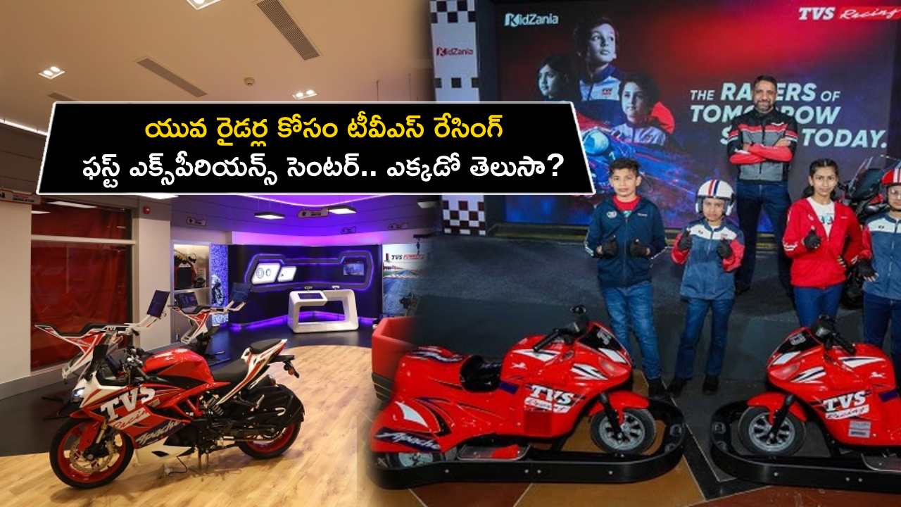 TVS Racing Experience Centre : యువ రైడర్ల కోసం టీవీఎస్ రేసింగ్ ఫస్ట్ ఎక్స్పీరియన్స్ సెంటర్.. దేశంలో ఎక్కడో తెలుసా? TVS Racing Experience Centre : యువ రైడర్ల కోసం టీవీఎస్ రేసింగ్ ఫస్ట్ ఎక్స్పీరియన్స్ సెంటర్.. దేశంలో ఎక్కడో తెలుసా?