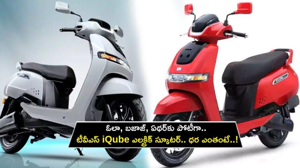 TVS iQube electric scooter prices for Delhi revealed, here are details
