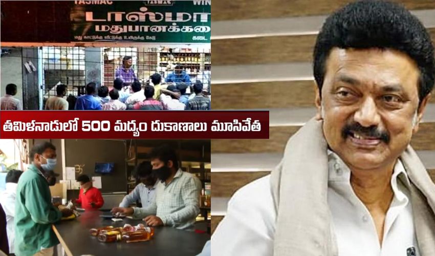Tamilnadu CM Stalin : మద్యపాన నిషేధం వైపు సీఎం స్టాలిన్ సర్కార్ అడుగులు .. షాపులు మూసివేత Tamilnadu CM Stalin : మద్యపాన నిషేధం వైపు సీఎం స్టాలిన్ సర్కార్ అడుగులు .. షాపులు మూసివేత