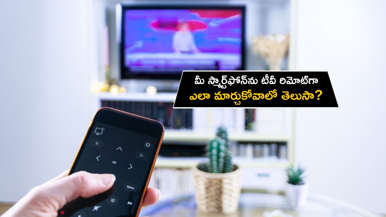 Tech Tips in Telugu : మీ స్మార్ట్ఫోన్ను టీవీ రిమోట్గా ఎలా మార్చుకోవాలో తెలుసా? ఇదిగో సింపుల్ టిప్స్..! Tech Tips in Telugu : మీ స్మార్ట్ఫోన్ను టీవీ రిమోట్గా ఎలా మార్చుకోవాలో తెలుసా? ఇదిగో సింపుల్ టిప్స్..!