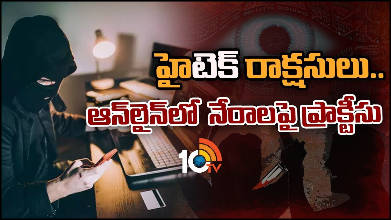 Technology Sensitivity: మనిషిని మాయం చేస్తోన్న టెక్నాలజీ.. ఆన్లైన్ కంటెంట్తో భయంకర నేరాలు Technology Sensitivity: మనిషిని మాయం చేస్తోన్న టెక్నాలజీ.. ఆన్లైన్ కంటెంట్తో భయంకర నేరాలు
