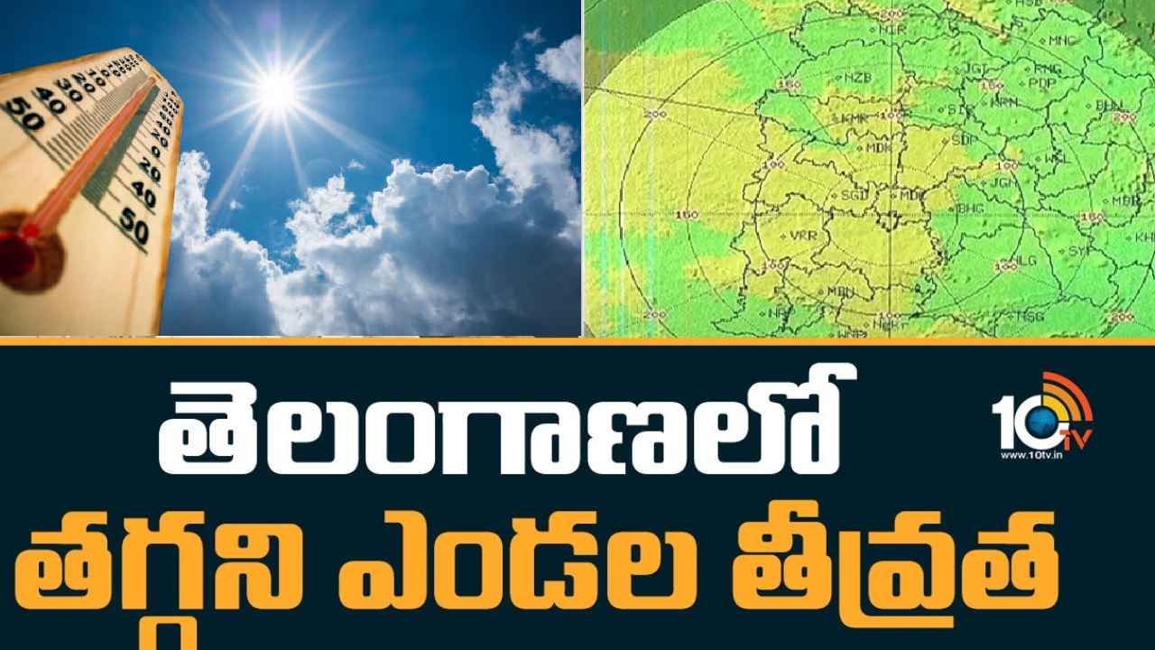 Telangana : జూన్ రెండో వారం దాటినా.. ఇంకా మండిపోతున్న ఎండలు, రికార్డు స్థాయిలో ఉష్ణోగ్రతలు నమోదు.. ఎందుకిలా? Telangana : జూన్ రెండో వారం దాటినా.. ఇంకా మండిపోతున్న ఎండలు, రికార్డు స్థాయిలో ఉష్ణోగ్రతలు నమోదు.. ఎందుకిలా?