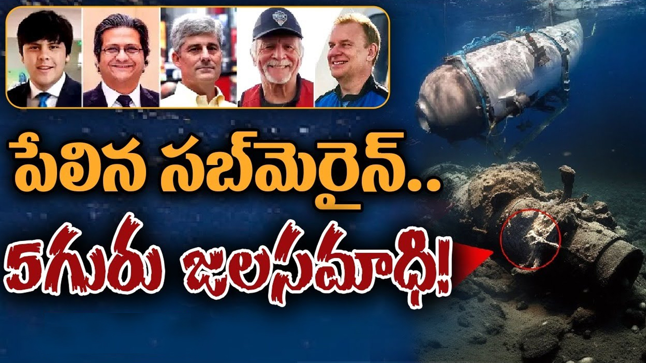 Titan Submersible: టైటాన్ సబ్మెర్సిబుల్ పేలుడుకు కారణం.. కెటాస్ట్రోపిక్ ఇంప్లోషన్ అంటే ఏమిటి? Titan Submersible: టైటాన్ సబ్మెర్సిబుల్ పేలుడుకు కారణం.. కెటాస్ట్రోపిక్ ఇంప్లోషన్ అంటే ఏమిటి?