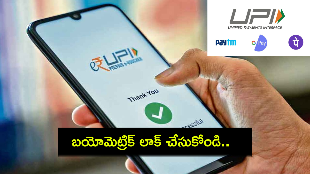 UPI Payments Alert : హ్యాకర్లతో జాగ్రత్త.. గూగుల్ పే, ఫోన్పేలో ఇప్పుడే లాక్ పెట్టుకోండి.. మీ బ్యాంకు అకౌంట్లలో డబ్బులు భద్రం..! UPI Payments Alert : హ్యాకర్లతో జాగ్రత్త.. గూగుల్ పే, ఫోన్పేలో ఇప్పుడే లాక్ పెట్టుకోండి.. మీ బ్యాంకు అకౌంట్లలో డబ్బులు భద్రం..!