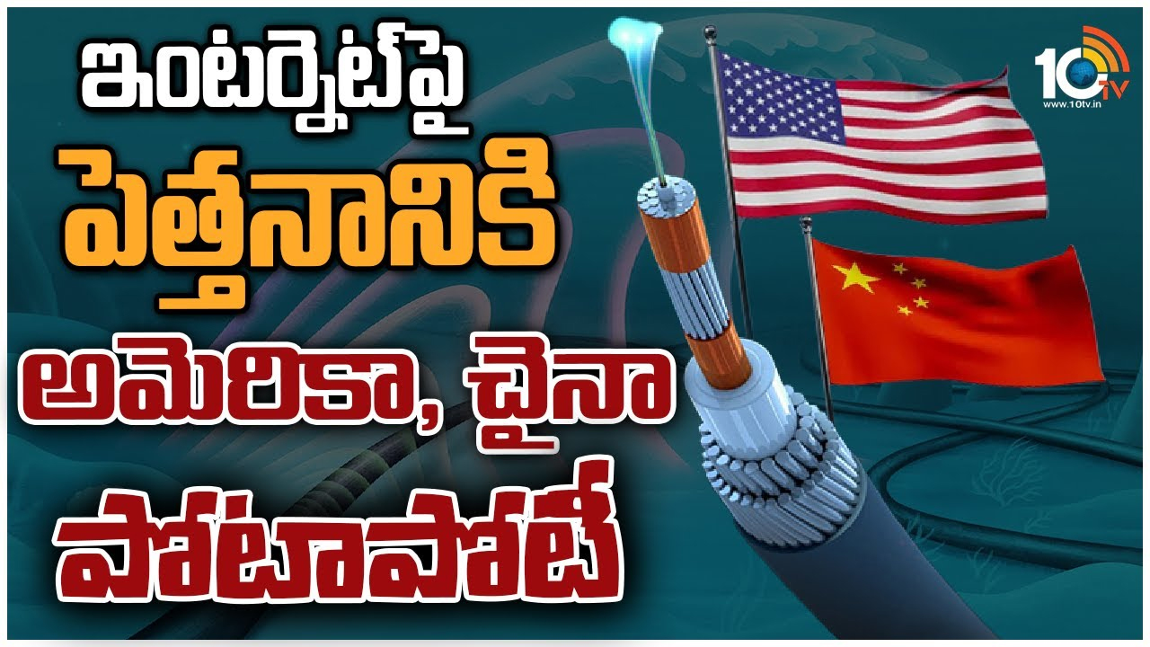 Undersea internet cables: సముద్రగర్భంలో అమెరికా, చైనా దేశాల ఇంటర్నెట్ కేబుల్ వార్.. ప్రచ్ఛన్న యుద్ధానికి దారితీయనుందా? Undersea internet cables: సముద్రగర్భంలో అమెరికా, చైనా దేశాల ఇంటర్నెట్ కేబుల్ వార్.. ప్రచ్ఛన్న యుద్ధానికి దారితీయనుందా?