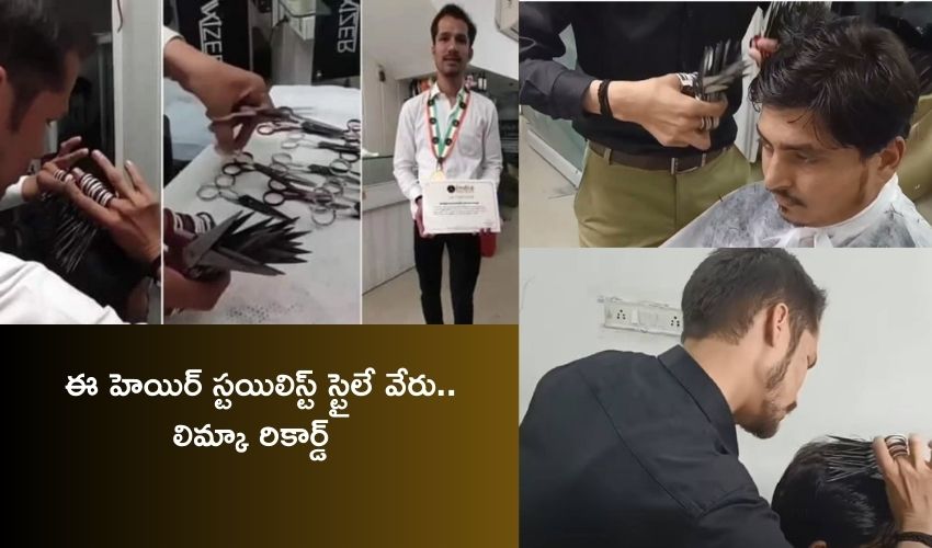 Ujjain Man 28 Scissors : ఔరా.. ఒకేసారి 28 కత్తెర్లతో హెయిర్ కట్ చేస్తున్న హెయిర్ స్టయిలిస్ట్ Ujjain Man 28 Scissors : ఔరా.. ఒకేసారి 28 కత్తెర్లతో హెయిర్ కట్ చేస్తున్న హెయిర్ స్టయిలిస్ట్