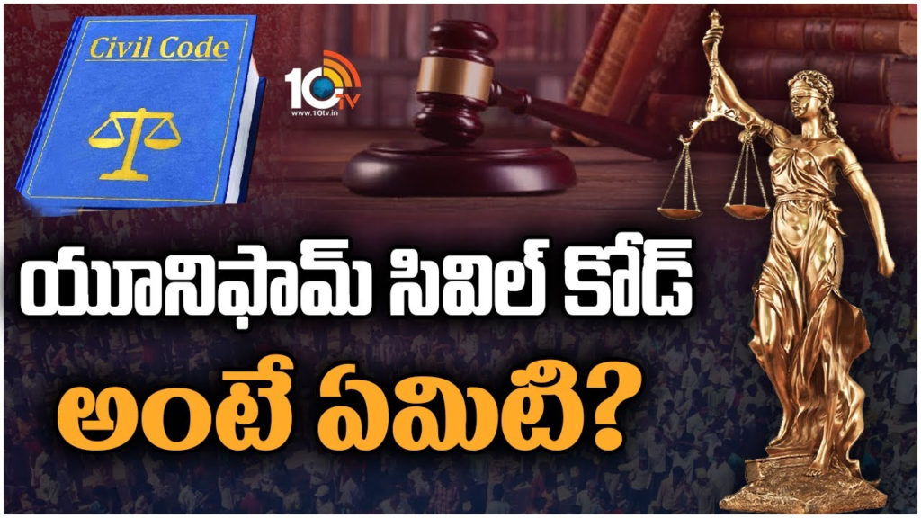 What is Uniform Civil Code in India