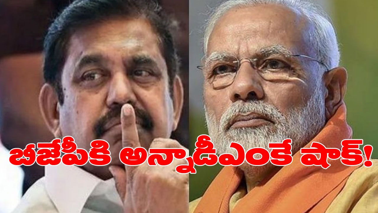Tamilnadu Politics: బీజేపీతో తెగతెంపులకు సిద్ధం.. సంచలన ప్రకటన చేసిన అన్నాడీఎంకే Tamilnadu Politics: బీజేపీతో తెగతెంపులకు సిద్ధం.. సంచలన ప్రకటన చేసిన అన్నాడీఎంకే
