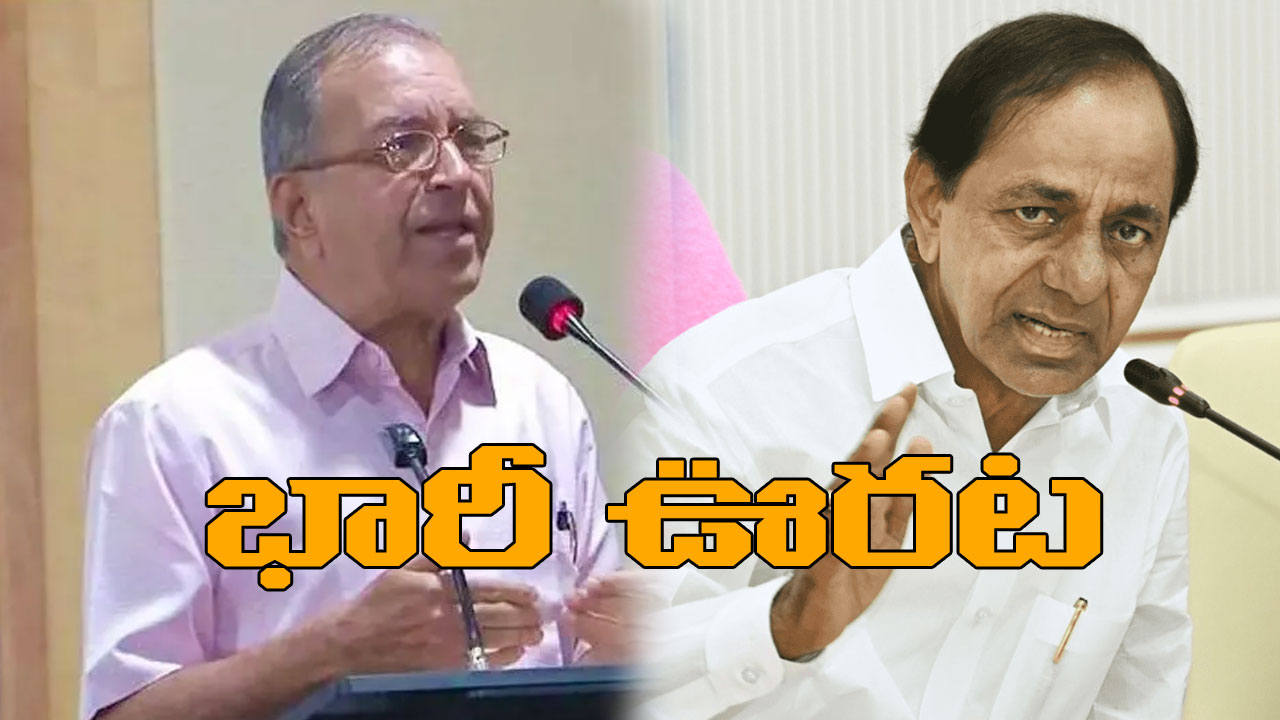 KCR on Haragopal : ప్రొ.హరగోపాల్ మీద పెట్టిన UAPA కేసును వెంటనే ఎత్తివేయండి.. డీజీపీకి సీఎం కేసీఆర్ ఆదేశాలు KCR on Haragopal : ప్రొ.హరగోపాల్ మీద పెట్టిన UAPA కేసును వెంటనే ఎత్తివేయండి.. డీజీపీకి సీఎం కేసీఆర్ ఆదేశాలు