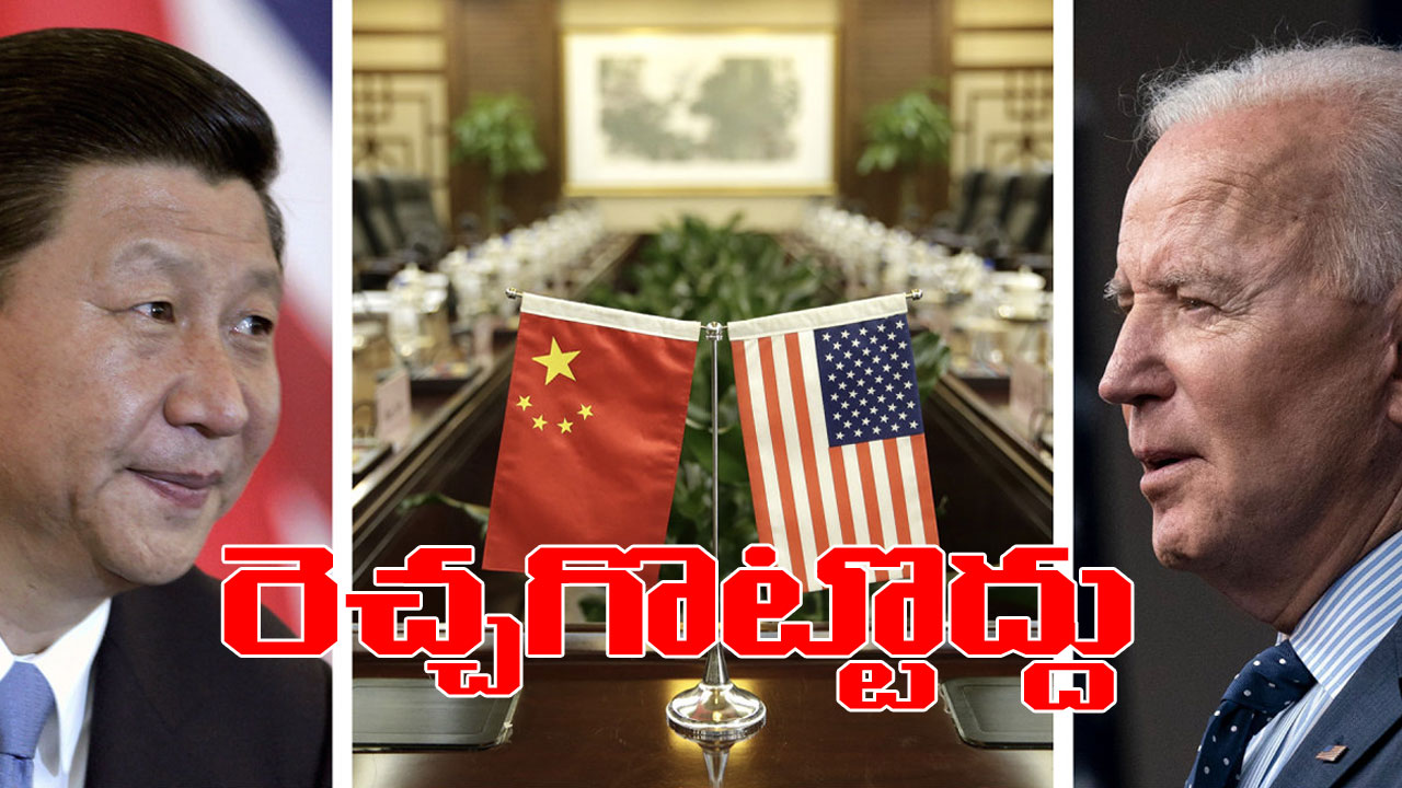US-China tensions: జిన్పింగ్ను నియంత అంటూ విరుచుకుపడ్డ బైడెన్.. ఏం రెచ్చగొడుతున్నారా అంటూ అదే స్థాయిలో దాడికి దిగిన చైనా US-China tensions: జిన్పింగ్ను నియంత అంటూ విరుచుకుపడ్డ బైడెన్.. ఏం రెచ్చగొడుతున్నారా అంటూ అదే స్థాయిలో దాడికి దిగిన చైనా